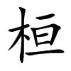 桓名字意思|桓字取名的寓意